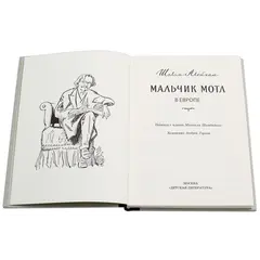 Детская книга "Шолом-Алейхем. Мальчик Мотл в Европе" - 314 руб. Серия: Реконструкция , Артикул: 5400416