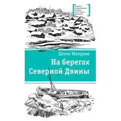 Детская книга "ЛМК Макурин. На берегах Северной Двины" - 744 руб. Серия: Лауреаты Международного конкурса имени Сергея Михалкова , Артикул: 5400152