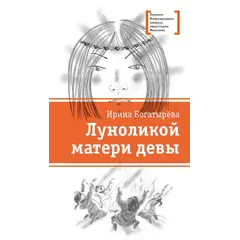 Детская книга "ЛМК Богатырёва. Луноликой матери девы" - 824 руб. Серия: Лауреаты Международного конкурса имени Сергея Михалкова , Артикул: 5400151