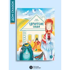 Детская книга "Удмуртские сказки. Рыбак и Вумурт" - 495 руб. Серия: Книжные новинки, Артикул: 5506031