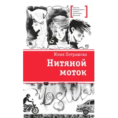 Детская книга "ЛМК Петрашова. Нитяной моток" - 697 руб. Серия: Лауреаты Международного конкурса имени Сергея Михалкова , Артикул: 5400159