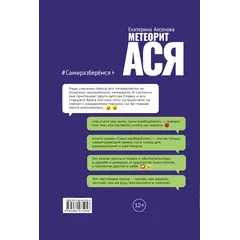 Детская книга "Аксенова. Метеорит Ася" - 825 руб. Серия: Сами разберемся!  , Артикул: 5400815