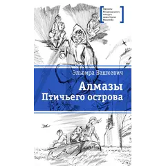 Детская книга "ЛМК Вашкевич. Алмазы Птичьего острова" - 697 руб. Серия: Лауреаты Международного конкурса имени Сергея Михалкова , Артикул: 5400163