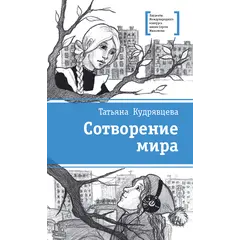 Детская книга "ЛМК Кудрявцева. Сотворение мира" - 595 руб. Серия: Лауреаты Международного конкурса имени Сергея Михалкова , Артикул: 5400123