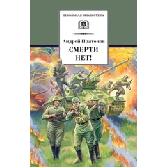 Детская книга "ШБ Платонов. Смерти нет!" - 492 руб. Серия: Книги о Великой Отечественной Войне, Артикул: 5200301