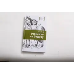 Детская книга "ЛМК Риф. Равнение на Софулу" - 428 руб. Серия: Лауреаты Международного конкурса имени Сергея Михалкова , Артикул: 5400134