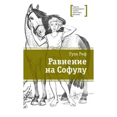 Детская книга "ЛМК Риф. Равнение на Софулу" - 428 руб. Серия: Лауреаты Международного конкурса имени Сергея Михалкова , Артикул: 5400134