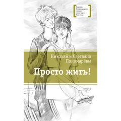 Детская книга "ЛМК Пономарёвы. Просто жить!" - 549 руб. Серия: Лауреаты Международного конкурса имени Сергея Михалкова , Артикул: 5400150
