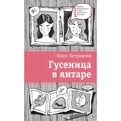 Детская книга "ЛМК Петрашова. Гусеница в янтаре" - 618 руб. Серия: Лауреаты Международного конкурса имени Сергея Михалкова , Артикул: 5400165