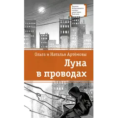 Детская книга "ЛМК Артемовы. Луна в проводах" - 713 руб. Серия: Лауреаты Международного конкурса имени Сергея Михалкова , Артикул: 5400173