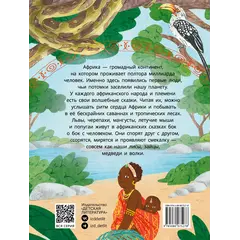Детская книга "Африканские сказки. Антилопа и черепаха" - 538 руб. Серия: Книжные новинки, Артикул: 5506029