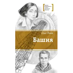 Детская книга "ЛМК Раин. Башня" - 858 руб. Серия: Лауреаты Международного конкурса имени Сергея Михалкова , Артикул: 5400158