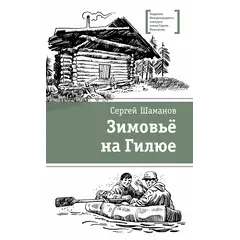 Детская книга "ЛМК Шаманов. Зимовьё на Гилюе" - 790 руб. Серия: Лауреаты Международного конкурса имени Сергея Михалкова , Артикул: 5400161
