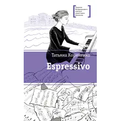 Детская книга "ЛМК Корниенко. Espressivo" - 733 руб. Серия: Лауреаты Международного конкурса имени Сергея Михалкова , Артикул: 5400147