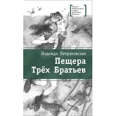 Детская книга "ЛМК Петраковская. Пещера Трёх Братьев" - 342 руб. Серия: Лауреаты Международного конкурса имени Сергея Михалкова , Артикул: 5400137