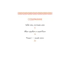 Детская книга "Русские сказки. Баба-яга, костяная нога" - 475 руб. Серия: Книжные новинки, Артикул: 5506022