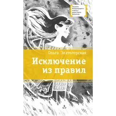 Детская книга "ЛМК Златогорская. Исключение из правил" - 858 руб. Серия: Лауреаты Международного конкурса имени Сергея Михалкова , Артикул: 5400160