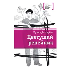Детская книга "ЛМК Дегтярёва. Цветущий репейник" - 407 руб. Серия: Лауреаты Международного конкурса имени Сергея Михалкова , Артикул: 5400109