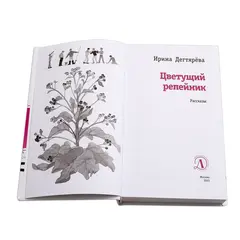 Детская книга "ЛМК Дегтярёва. Цветущий репейник" - 407 руб. Серия: Лауреаты Международного конкурса имени Сергея Михалкова , Артикул: 5400109