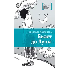 Детская книга "ЛМК Лабузнова. Билет до луны" - 405 руб. Серия: Лауреаты Международного конкурса имени Сергея Михалкова , Артикул: 5400105