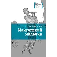 Детская книга "ЛМК Ленковская. Мангупский мальчик" - 474 руб. Серия: Лауреаты Международного конкурса имени Сергея Михалкова , Артикул: 5400135