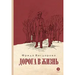 Детская книга "Вигдорова. Дорога в жизнь" - 807 руб. Серия: Пятый переплёт , Артикул: 5400413