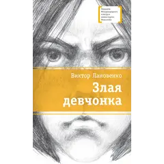 Детская книга "ЛМК Лановенко. Злая девчонка" - 475 руб. Серия: Книжные новинки, Артикул: 5400167