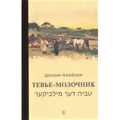 Детская книга "Шолом-Алейхем. Тевье-молочник" - 363 руб. Серия: Пятый переплёт , Артикул: 5400424