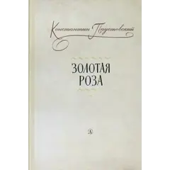 Детская книга "Паустовский. Золотая роза" - 520 руб. Серия: Пятый переплёт , Артикул: 5400423