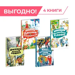 Детская книга "Комплект Читаем в начальной школе. 4 книги, серия КзК" - 1208 руб. Серия: Комплекты книг, Артикул: 5400545