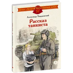Детская книга "ДВОВ Твардовский. Рассказ танкиста" - 535 руб. Серия: Детям о Великой Отечественной войне , Артикул: 5800615