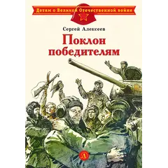 Детская книга "ДВОВ Алексеев. Поклон победителям" - 416 руб. Серия: Детям о Великой Отечественной войне , Артикул: 5800604