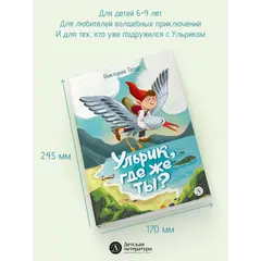 Детская книга "Татур. Ульрик, где же ты?-2" - 825 руб. Серия: Книжные новинки, Артикул: 5400485