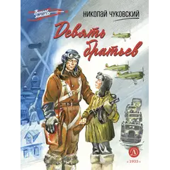 Детская книга "ВД Чуковский Н. Девять братьев" - 759 руб. Серия: Военное детство , Артикул: 5800843