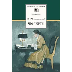 Детская книга "ШБ Чернышевский. Что делать?" - 549 руб. Серия: Школьная библиотека, Артикул: 5200031