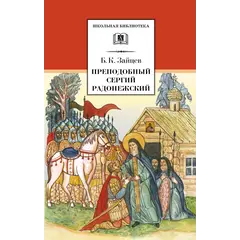 Детская книга "ШБ Зайцев.Преподобный Сергий Радонежский" - 376 руб. Серия: Школьная библиотека, Артикул: 5200203