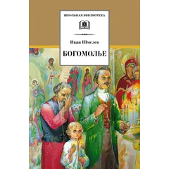 Детская книга "ШБ Шмелев. Богомолье" - 549 руб. Серия: Школьная библиотека, Артикул: 5200264