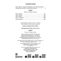 Детская книга "ЖК Достоевский. Идиот" - 807 руб. Серия: Живая классика, Артикул: 5210039