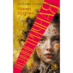 Детская книга "Бутенко. Несимметричная" - 660 руб. Серия: Книжные новинки, Артикул: 5402024