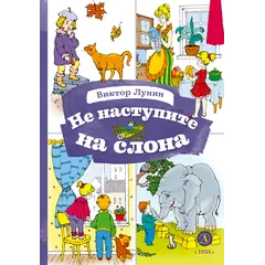 Детская книга "КзК Лунин. Не наступите на слона" - 381 руб. Серия: Книга за книгой , Артикул: 5400541