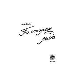 Детская книга "Ана Райт. По осколкам льда" - 713 руб. Серия: МАРАКУЙЯ (Young Adult), Артикул: 5402015