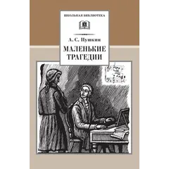 Детская книга "ШБ Пушкин. Маленькие трагедии" - 319 руб. Серия: Школьная библиотека, Артикул: 5200043