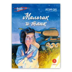 Детская книга "ВД Дик. Мальчик и танк" - 535 руб. Серия: Книги о Великой Отечественной Войне, Артикул: 5800838