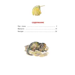 Детская книга "КзК Житков. Рассказы о животных" - 381 руб. Серия: Книга за книгой , Артикул: 5400544