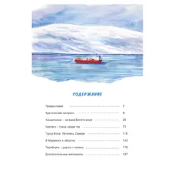 Детская книга "Леднева. Путешествие на Кольский" - 890 руб. Серия: Книги сторонних производителей, Артикул: 00000004