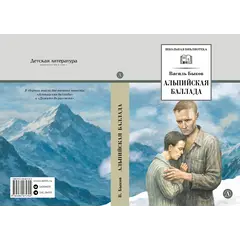 Детская книга "ШБ Быков. Альпийская баллада" - 759 руб. Серия: Школьная библиотека, Артикул: 5200435