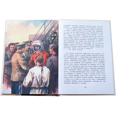 Детская книга "ВЛР Водопьянов. Юрий Гагарин - космонавт-1" - 463 руб. Серия: Детям о великих людях России , Артикул: 5800505