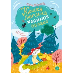 Детская книга "Туисова. Кошка Люпина и хвойное облако" - 858 руб. Серия: Книжные новинки, Артикул: 5400484