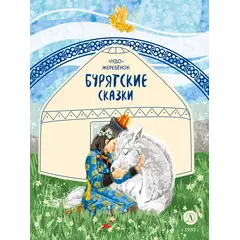 Детская книга "Бурятские сказки. Чудо-жеребенок" - 638 руб. Серия: Книжные новинки, Артикул: 5506030