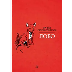 Детская книга "Сетон-Томпсон. Лобо" - 363 руб. Серия: Рассказы о животных , Артикул: 5400419